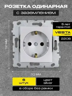 Розетка одинарная с з без рамки серая Roma Silver 6шт