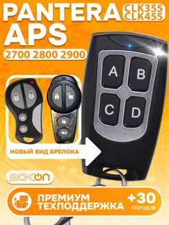 Брелок для APS - 2700 2800 2900