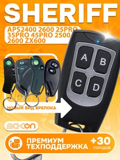 Брелок для Sheriff APS 25PRO 35PRO 45PRO ZX600