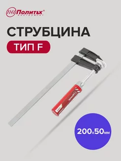 Струбцина тип F 200 х 50 мм