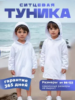 Туника пляжная детская