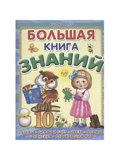 (П) "Большая книга знаний" (2192)