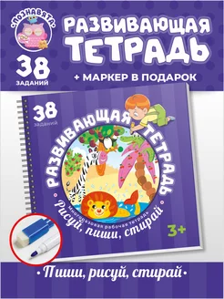 Развивающая тетрадь для детей 3-7 лет пиши-стирай