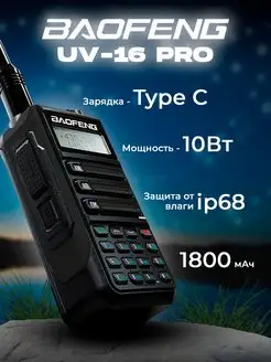 Рация UV-16 двухдиапазонная, влагозащитная 10W Type-C