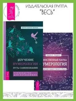 Изучение нумерологии + Таинственная наука нумерология