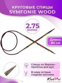 Спицы круговые Symfonie Wood длина 80 см, № 2,75