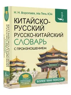 Китайско-русский русско-китайский словарь с произношением