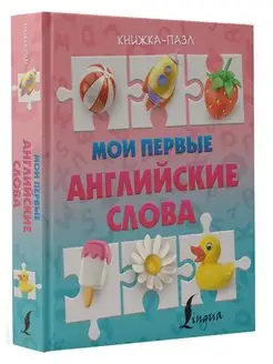 Мои первые английские слова