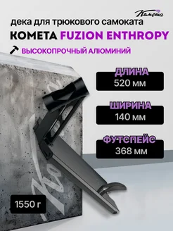 Дека алюминиевая для трюкового самоката Fuzion 140 х 520 мм