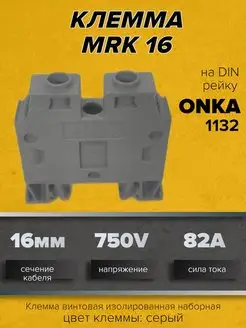 Клемма изолированная наборная на DIN рейку серая 1132 MRK 16