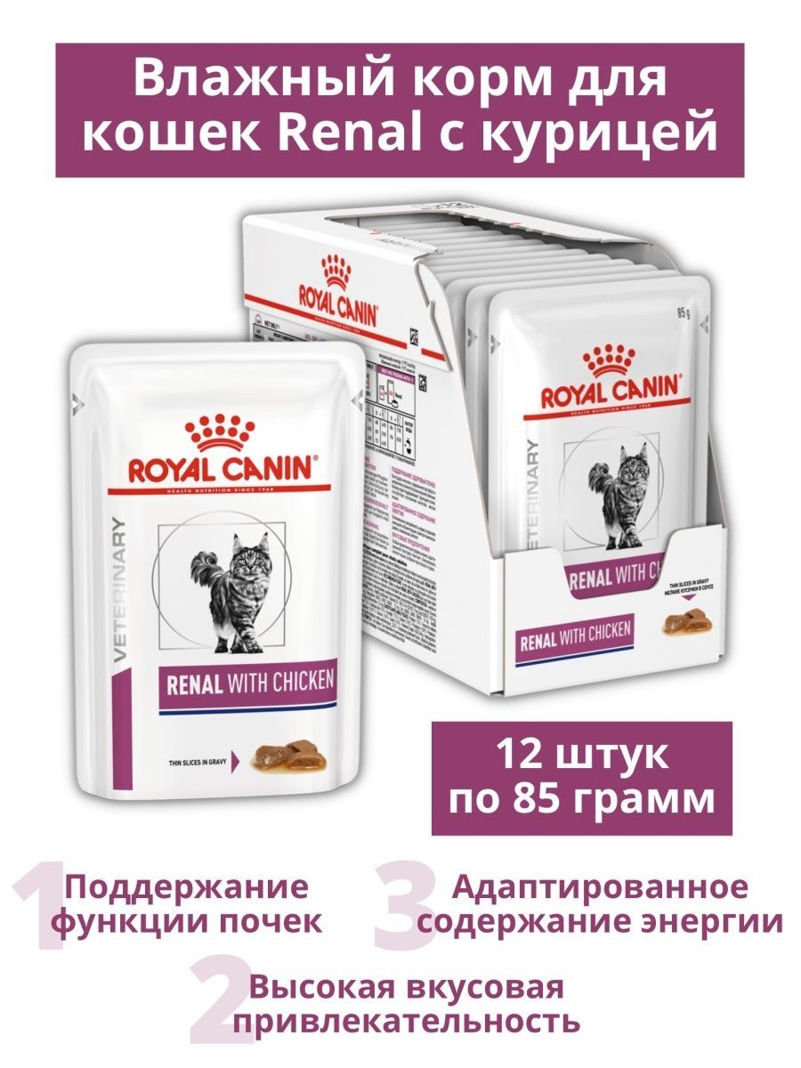 Корм для кошек renal для почек. Royal Canin renal для кошек. Renal для кошек влажный. Роял Канин для кошек и собак упаковка. Роял Канин Ренал паштет для кошек.