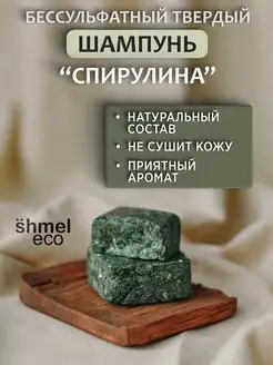 Бессульфатный Твердый Шампунь Спирулина