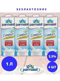 Молоко Comfort ультра безлактозное 3,5%, 4шт