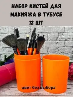 Набор кистей для макияжа в тубусе, 12 шт