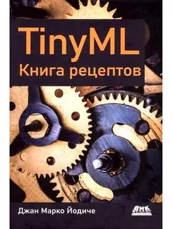 TINYML. Книга рецептов