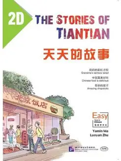 The Stories of Tiantian 2D