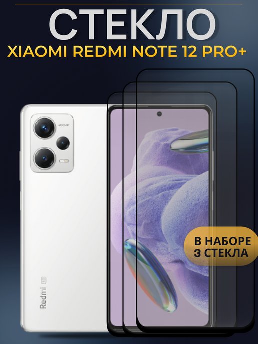 Redmi note 12s защитное стекло