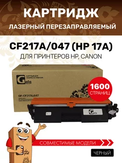 Картридж CF217A 047 (HP 17A) лазерный, совместимый