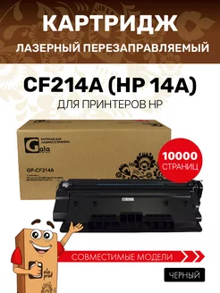 Картридж CF214A (HP 14A) лазерный, совместимый