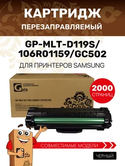 Картридж MLT-D119S 106R01159 GC502 лазерный