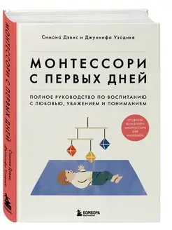 Монтессори с первых дней. Полное руководство