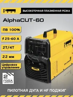 Установка воздушно-плазменной резки AlphaCUT-60 Плазморез