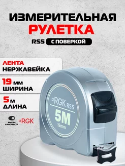 Рулетка RS5 с поверкой