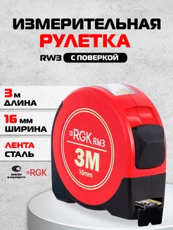 Рулетка RW3 с поверкой