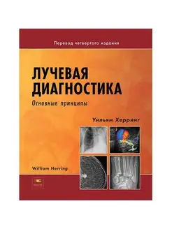 Лучевая диагностика. Основные принципы