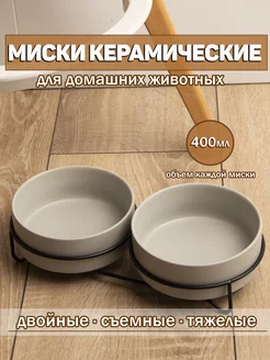 Миски для кошек и собак керамическая двойные