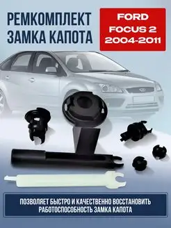 Ремкомплект замка капота FORD FOCUS 2 Форд Фокус 2