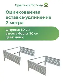 Удлинение для оцинкованной грядки, шир. 80 см