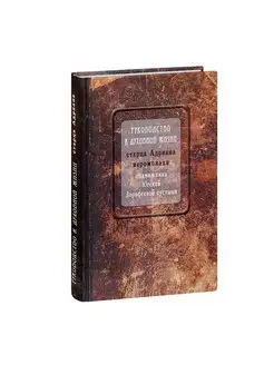 Руководство к духовной жизни старца Адриана иеромонаха