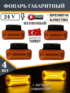 Фонари габаритные светодиодные 12-24V