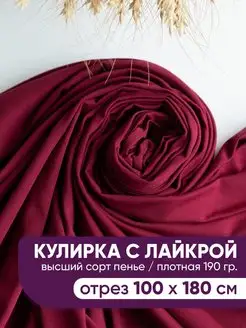 Кулирка с лайкрой кулирная гладь ткань