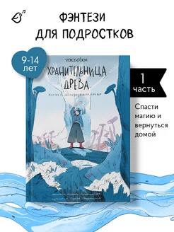 Книги для подростков "Хранительница древа". 1 часть