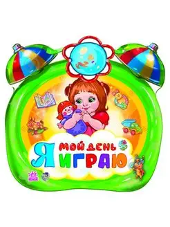 Мой день я играю