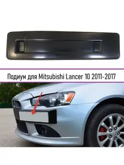 Подиум номера Mitsubishi Lancer (Лансер) 10 2011-2017