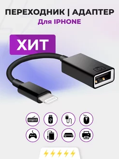 Переходник для флешки на iphone otg lightning usb