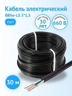 Кабель ВВГнг-LS 3*1,5 ГОСТ (30 м)