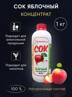 Сок концентрированный яблочный, 1кг