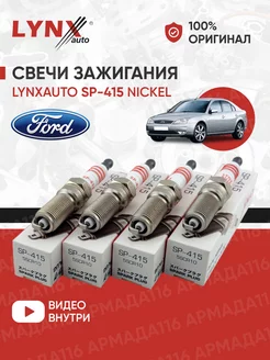 Свечи зажигания никелевые SP-415 4 шт. для Ford