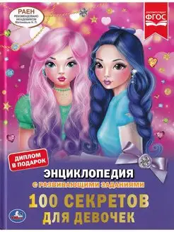 100 секретов для девочек