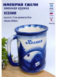 Кружка с именем Ксения Гжель