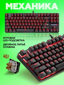 Клавиатура механическая игровая Mechanoid (TKL 80%)