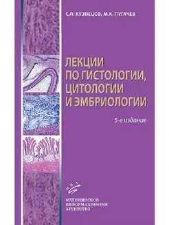 Лекции по гистологии, цитологии и эмбриологии 5 изд