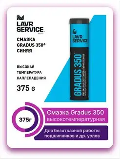 Смазка высокотемпературная синяя GRADUS 350г