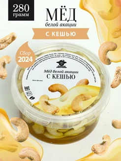 Акациевый мед с кешью 280 г