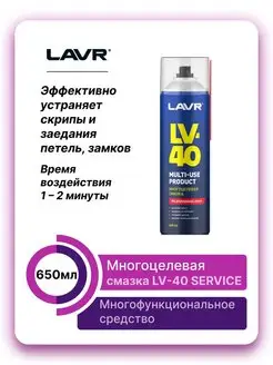 Многоцелевая смазка LV-40 SERVICE 650мл