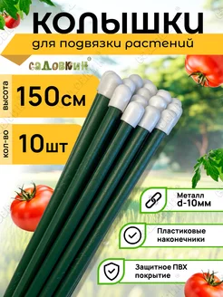 Колышки садовые для подвязки металлические 1,5м (10 штук)